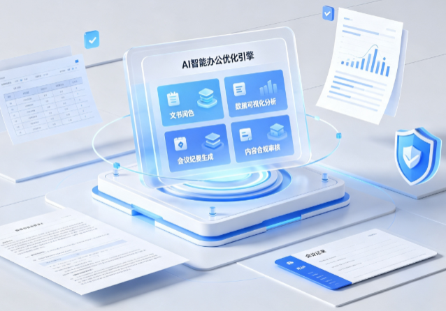 凤庆县AI重构现代办公体系 智能优化引擎助力企业轻量化高效运营