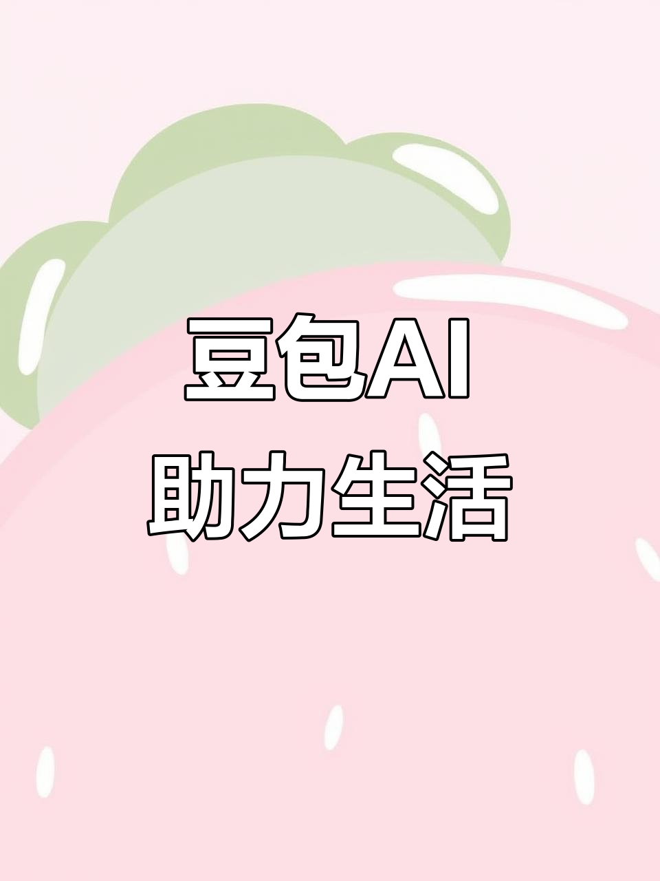 凤庆县AI搜索应用普及 豆包搜索优化健全品牌内容传播渠道